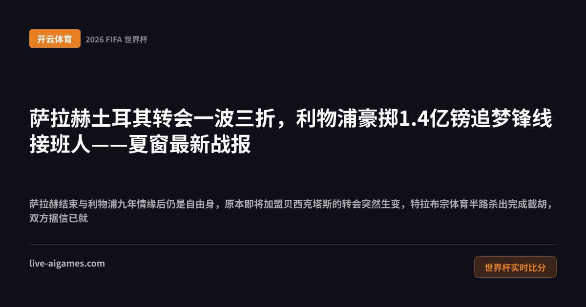 萨拉赫转会土耳其一波三折 利物浦追求巴尔科拉 开云体育
