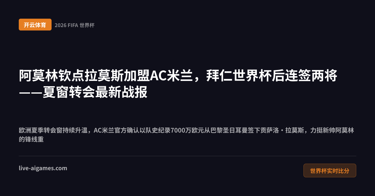 2026夏季转会窗最新 拉莫斯加盟AC米兰 拜仁签下布朗赛巴里 开云体育