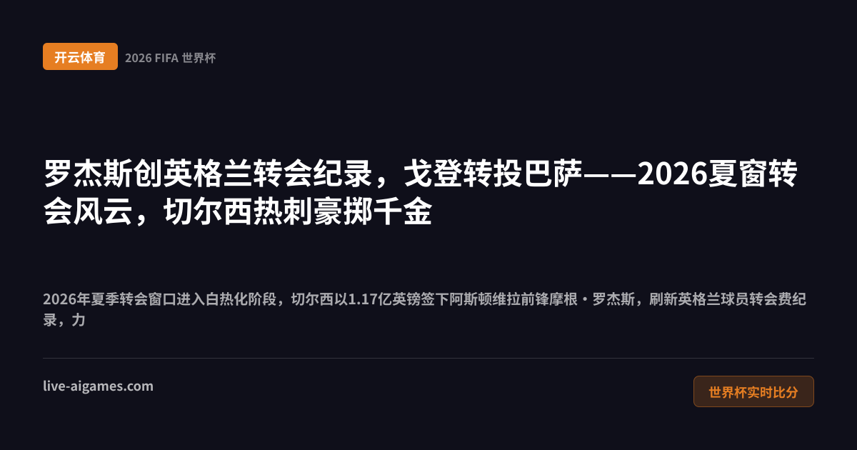 2026夏季转会窗 罗杰斯加盟切尔西 戈登转会巴塞罗那 开云体育