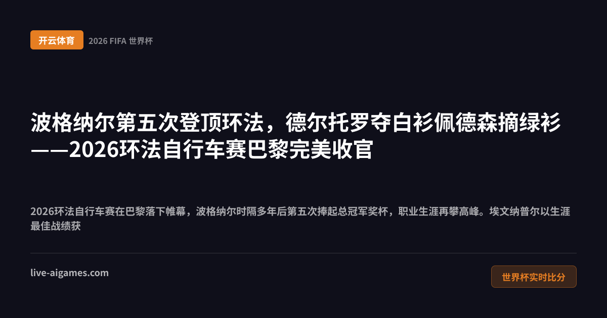 2026环法自行车赛 波格纳尔第五冠 埃文纳普尔德尔托罗领奖台 开云体育