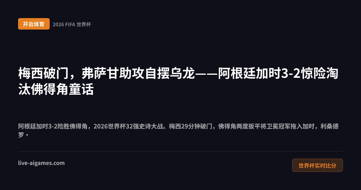 阿根廷佛得角2026世界杯32强加时赛 卡布拉尔世界波 开云体育世界杯实时比分