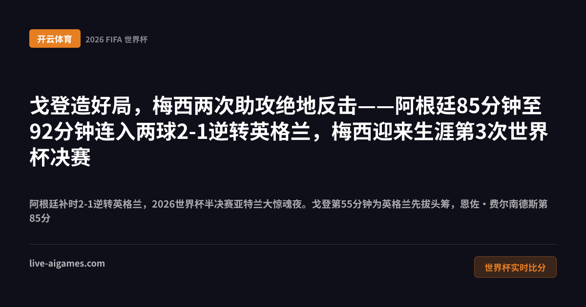 阿根廷2-1英格兰2026世界杯半决赛 梅西劳塔罗 开云体育
