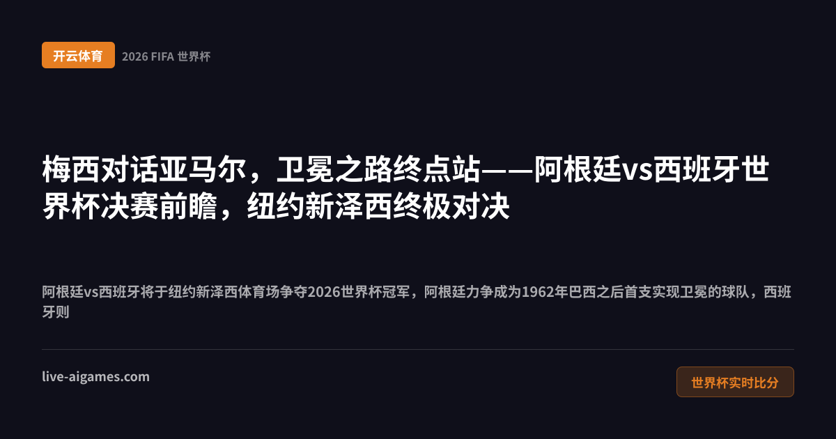 西班牙冲击世界杯冠军2026世界杯决赛前瞻 开云体育世界杯实时比分