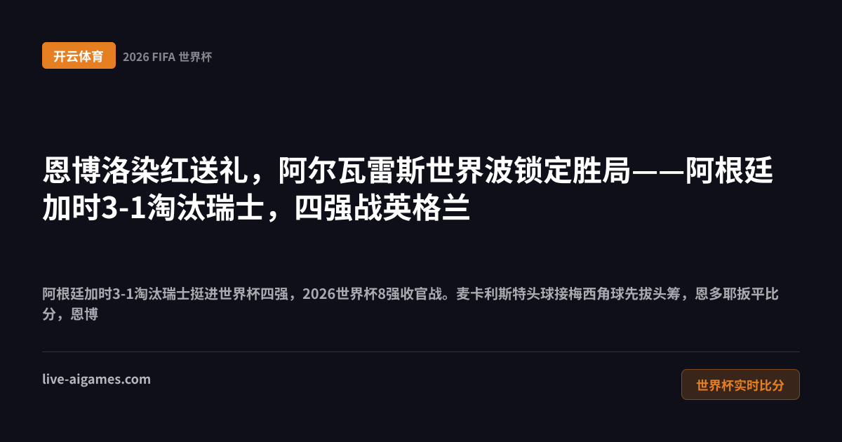 阿根廷3-1瑞士2026世界杯8强 阿尔瓦雷斯劳塔罗 开云体育