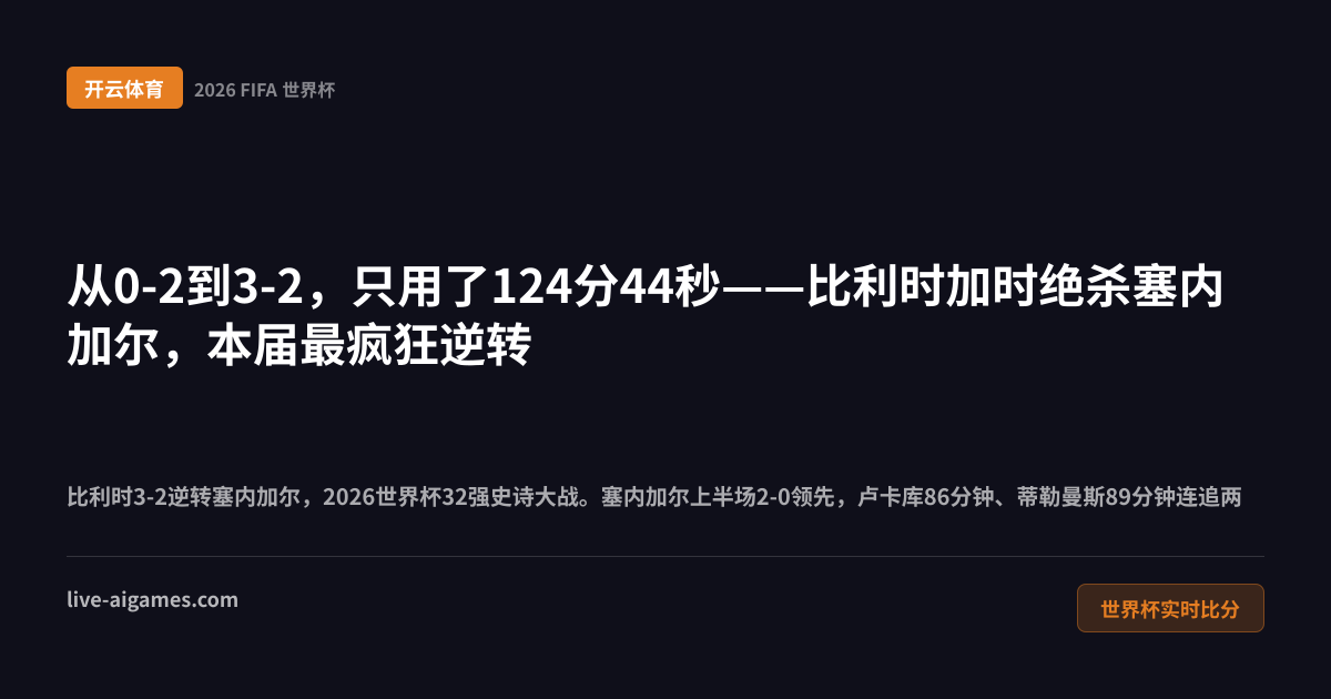 比利时逆转塞内加尔2026世界杯32强 卢卡库蒂勒曼斯连追两球 开云体育