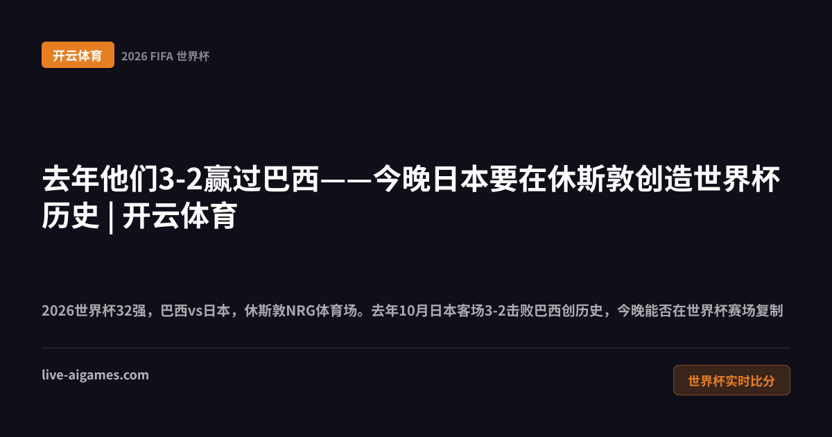 巴西vs日本2026世界杯32强 维尼修斯内马尔镰田大地 开云体育世界杯实时比分