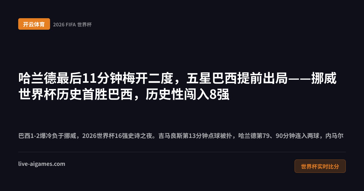 巴西1-2挪威2026世界杯16强 哈兰德内马尔 开云体育