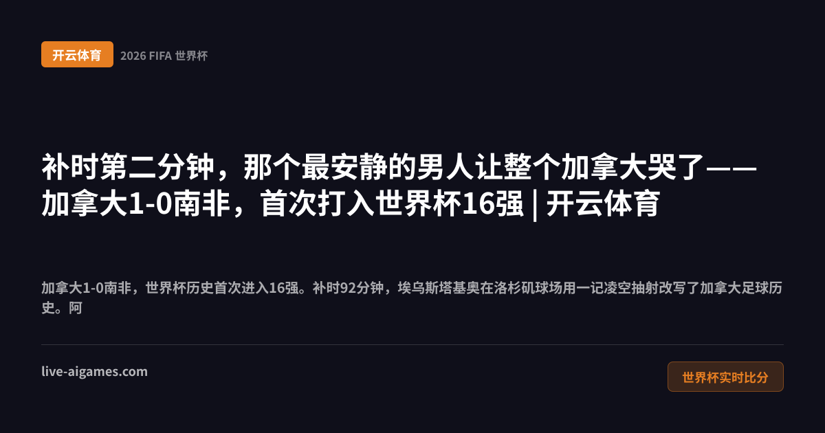 加拿大1-0南非2026世界杯32强 埃乌斯塔基奥补时进球 阿方索戴维斯复出 开云体育