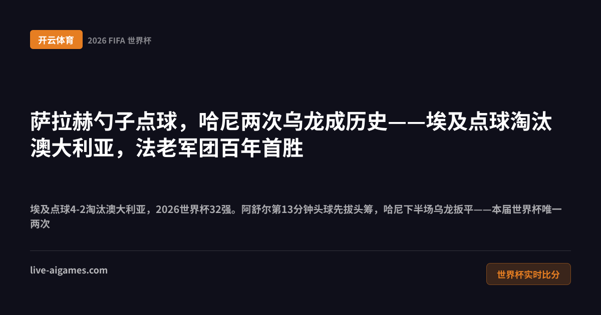 埃及澳大利亚2026世界杯32强点球大战 萨拉赫 开云体育世界杯实时比分