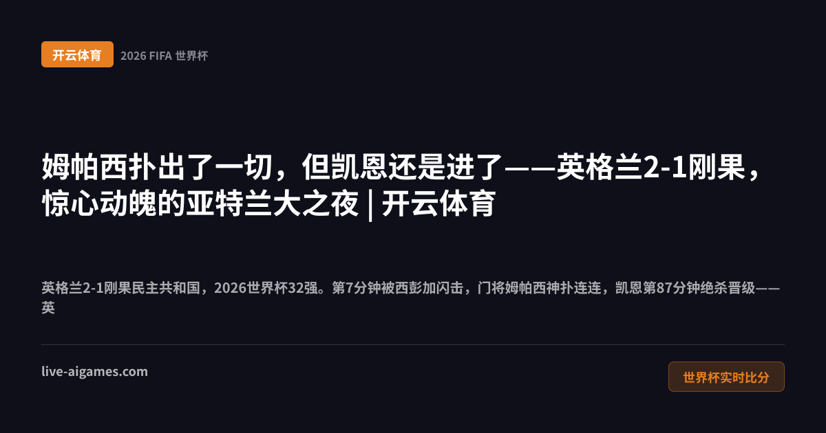 英格兰2-1刚果2026世界杯32强 凯恩绝杀87分钟 贝林厄姆 开云体育