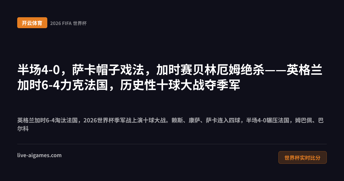 英格兰6-4法国2026世界杯季军战 萨卡贝林厄姆 开云体育