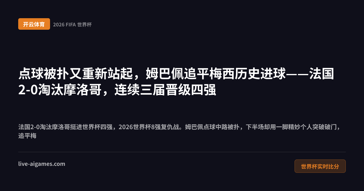 法国2-0摩洛哥2026世界杯8强 姆巴佩登贝莱 开云体育