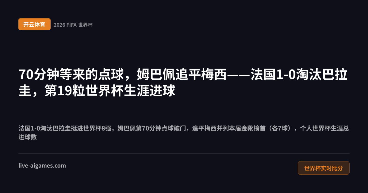 法国1-0巴拉圭2026世界杯16强 姆巴佩 开云体育