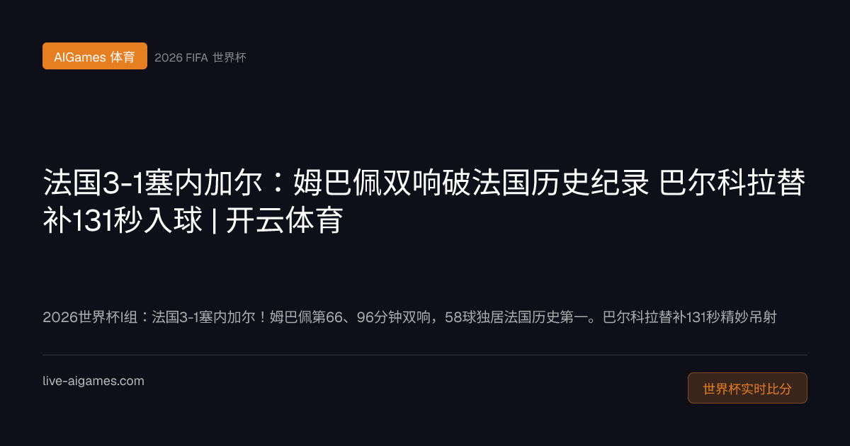 法国3-1塞内加尔 姆巴佩双响 法国历史第一得分手 2026世界杯I组 开云体育