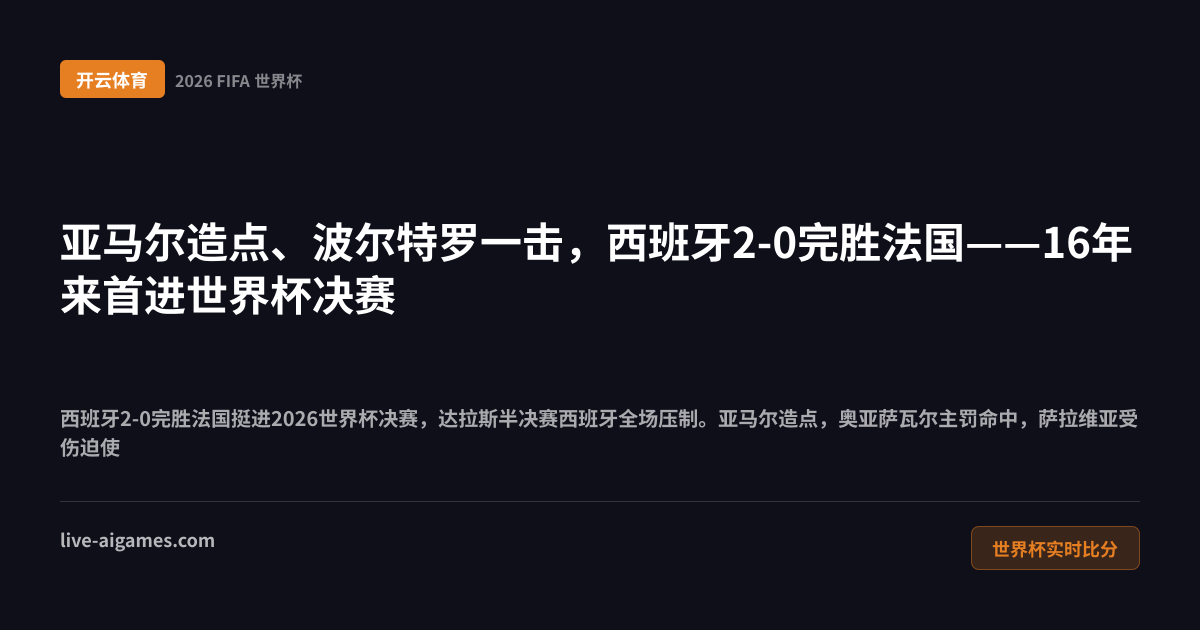 西班牙2-0法国2026世界杯半决赛 亚马尔波尔特罗 开云体育