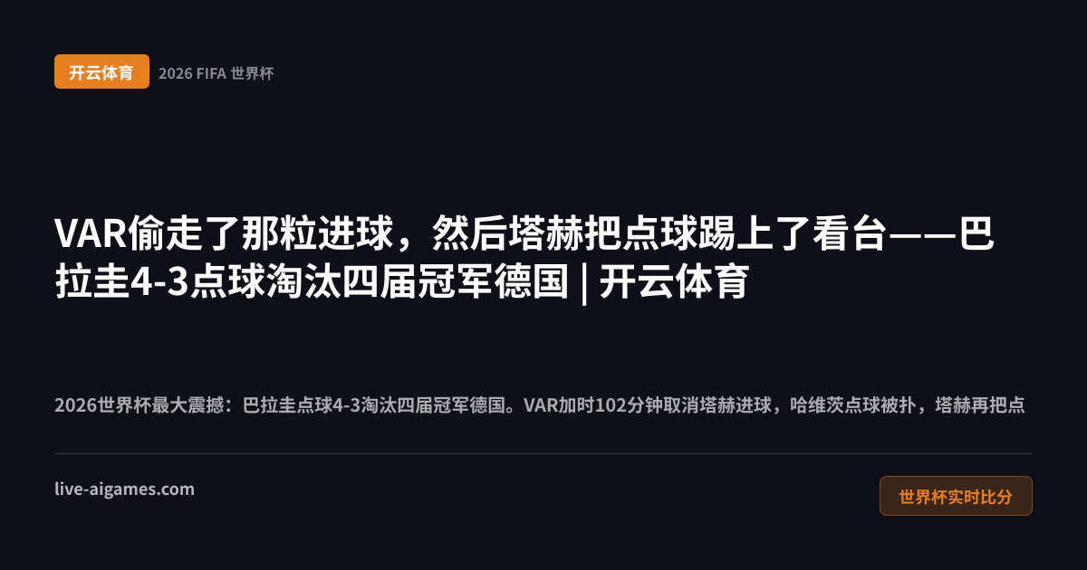 德国1-1巴拉圭2026世界杯32强 点球大战 VAR争议 塔赫哈维茨 开云体育