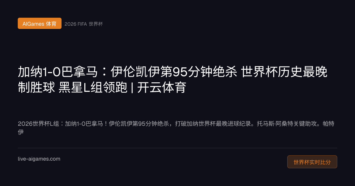 加纳1-0巴拿马 伊伦凯伊95分钟绝杀 2026世界杯L组 开云体育