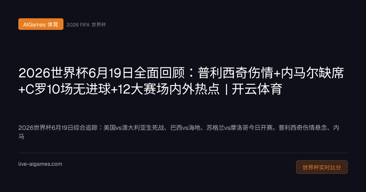 2026世界杯6月19日综合回顾 开云体育