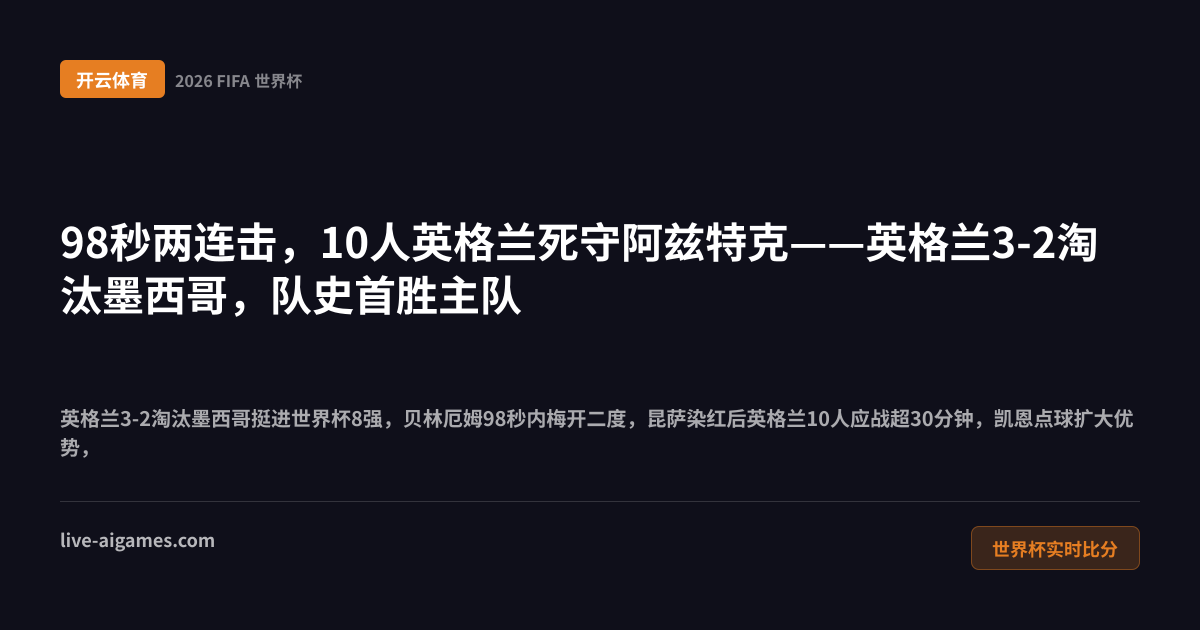 墨西哥2-3英格兰2026世界杯16强 贝林厄姆凯恩 开云体育