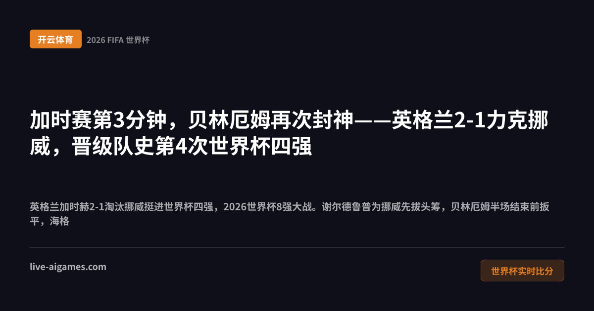 哈兰德犯规争议2026世界杯8强挪威对英格兰 开云体育世界杯实时比分