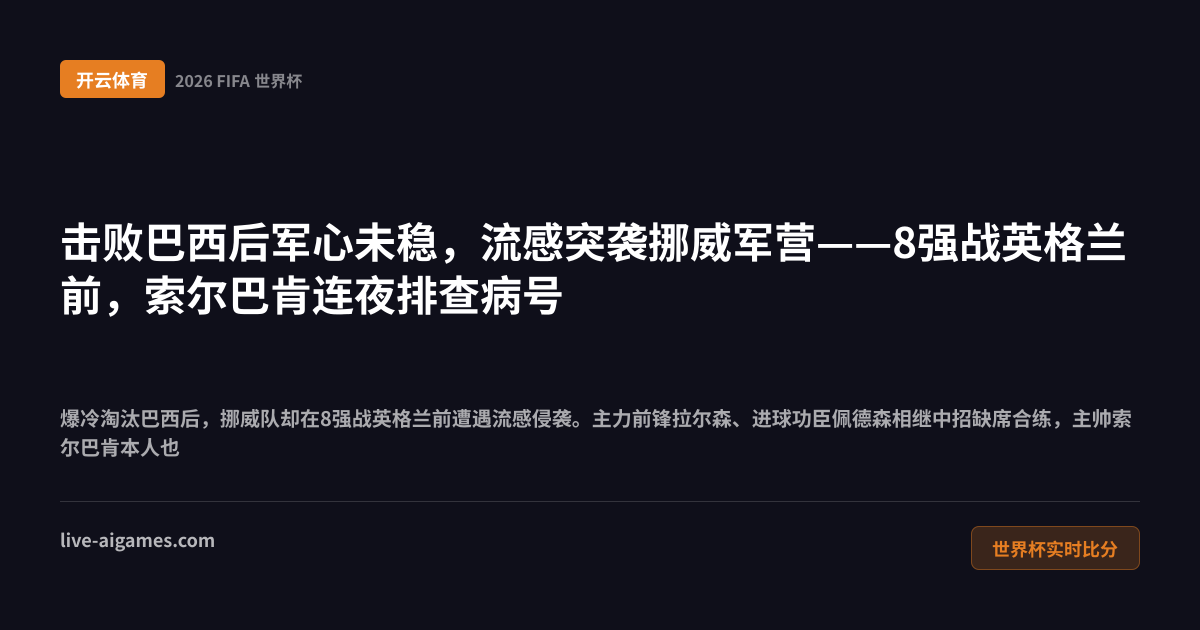挪威队8强战英格兰前遭遇流感 哈兰德 索尔巴肯 开云体育世界杯实时比分