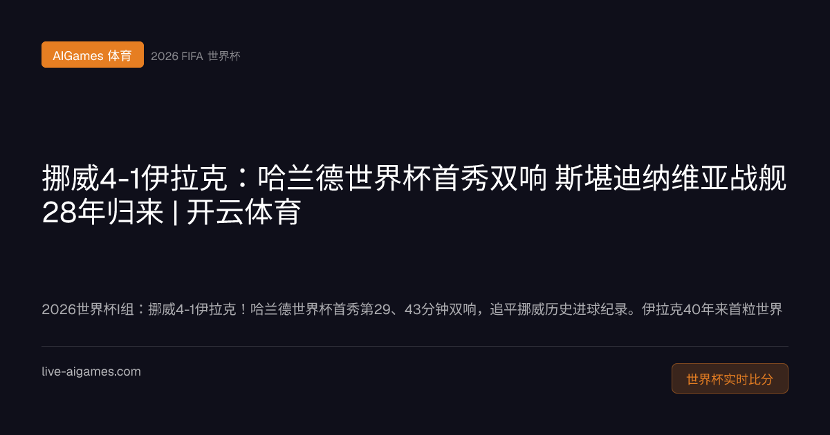 挪威4-1伊拉克 哈兰德世界杯首球 28年归来 2026世界杯I组 开云体育