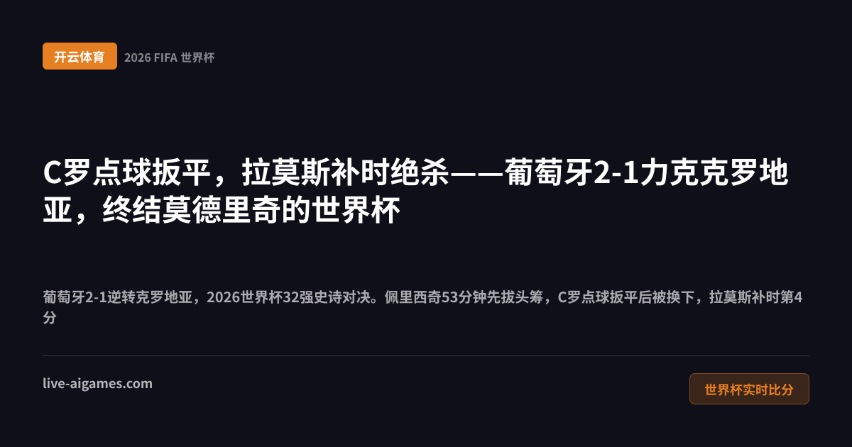 C罗点球扳平2026世界杯32强葡萄牙对克罗地亚 开云体育世界杯实时比分