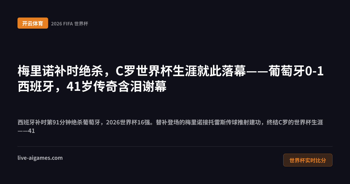 葡萄牙0-1西班牙2026世界杯16强 C罗谢幕 开云体育
