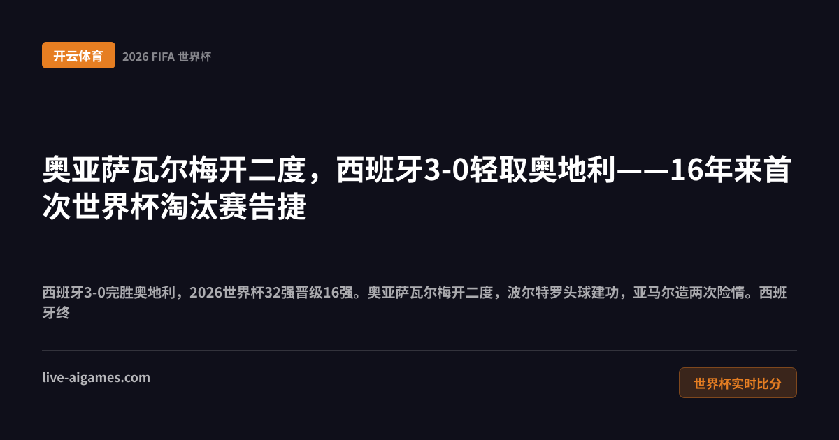 西班牙3-0奥地利2026世界杯32强 奥亚萨瓦尔亚马尔 开云体育