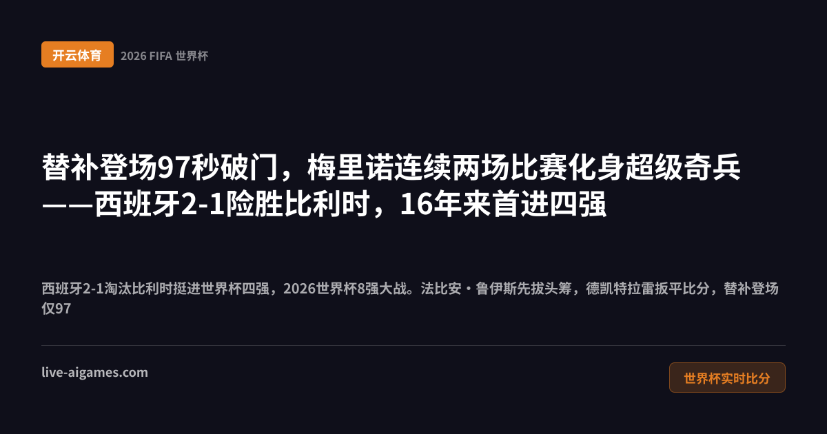 西班牙2-1比利时2026世界杯8强 梅里诺 开云体育