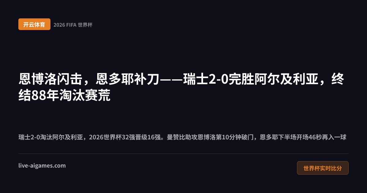 瑞士2-0阿尔及利亚2026世界杯32强 曼赞比助攻 开云体育