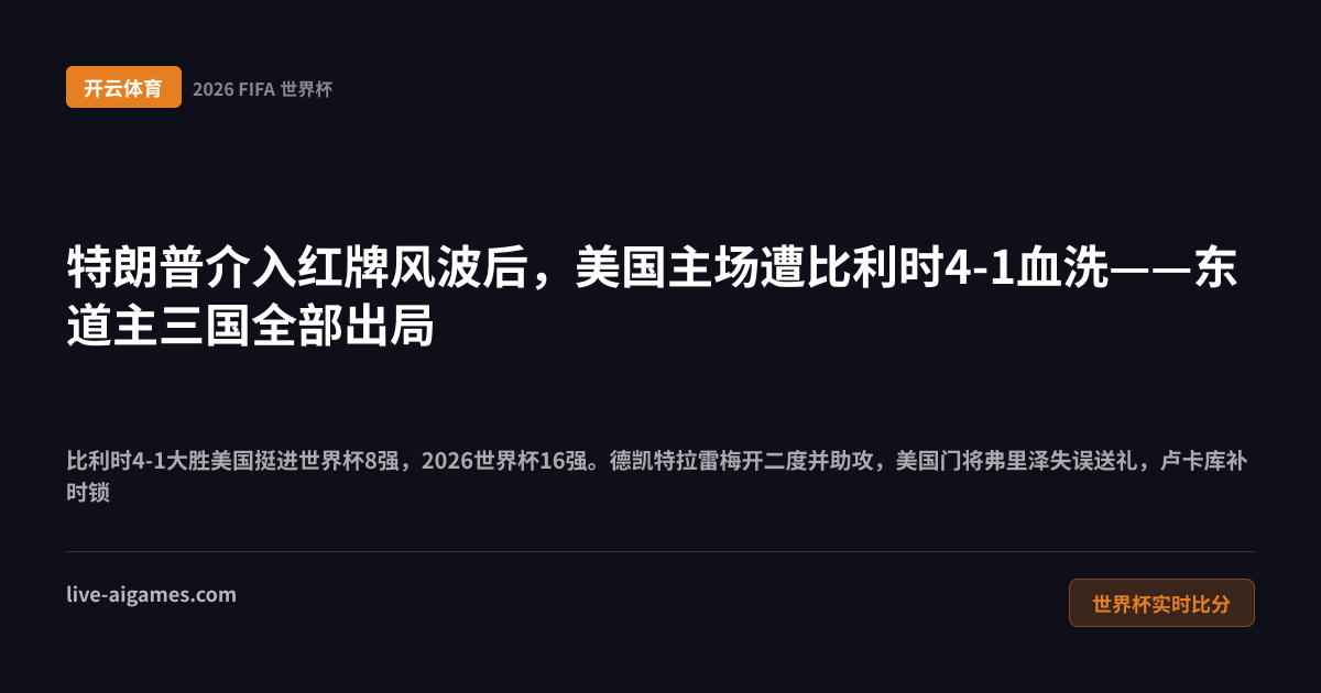 美国1-4比利时2026世界杯16强 德凯特拉雷卢卡库 开云体育